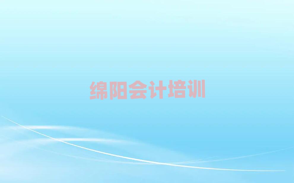 綿陽會計專業(yè)培訓(xùn)學(xué)校名單總覽公布一覽表