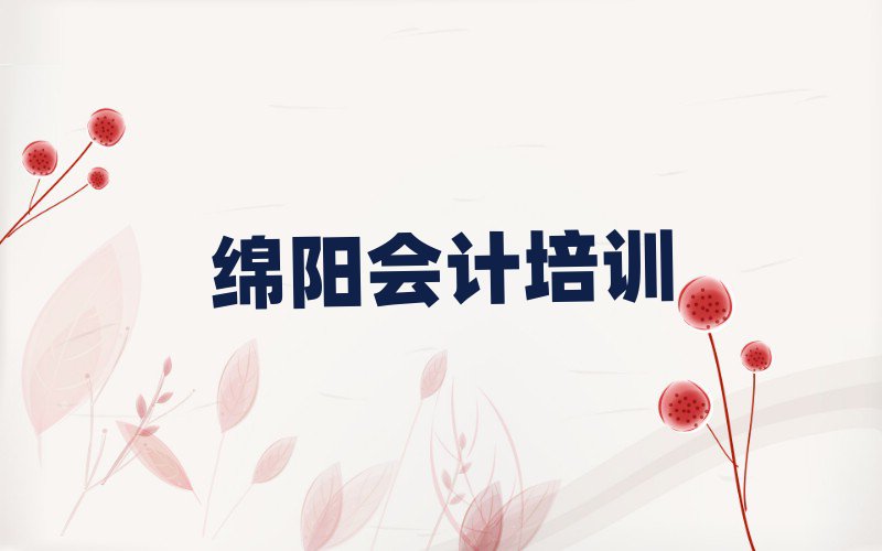 綿陽會計專業(yè)培訓(xùn)學(xué)校名單總覽公布一覽表