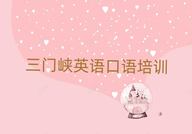 三門峽湖濱區(qū)哪學英語口語好榜首揭秘一覽詳細名單