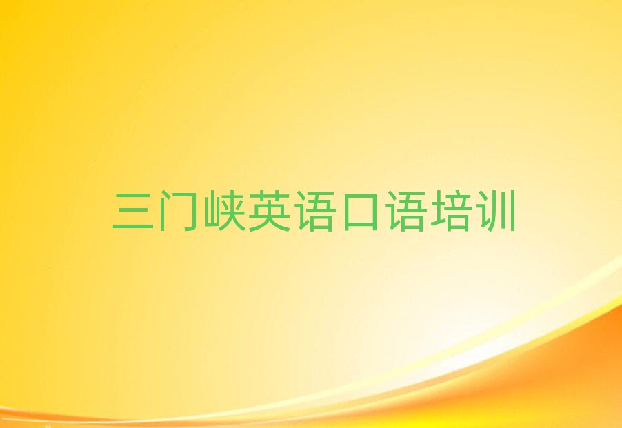 三門峽湖濱區(qū)哪學英語口語好榜首揭秘一覽詳細名單
