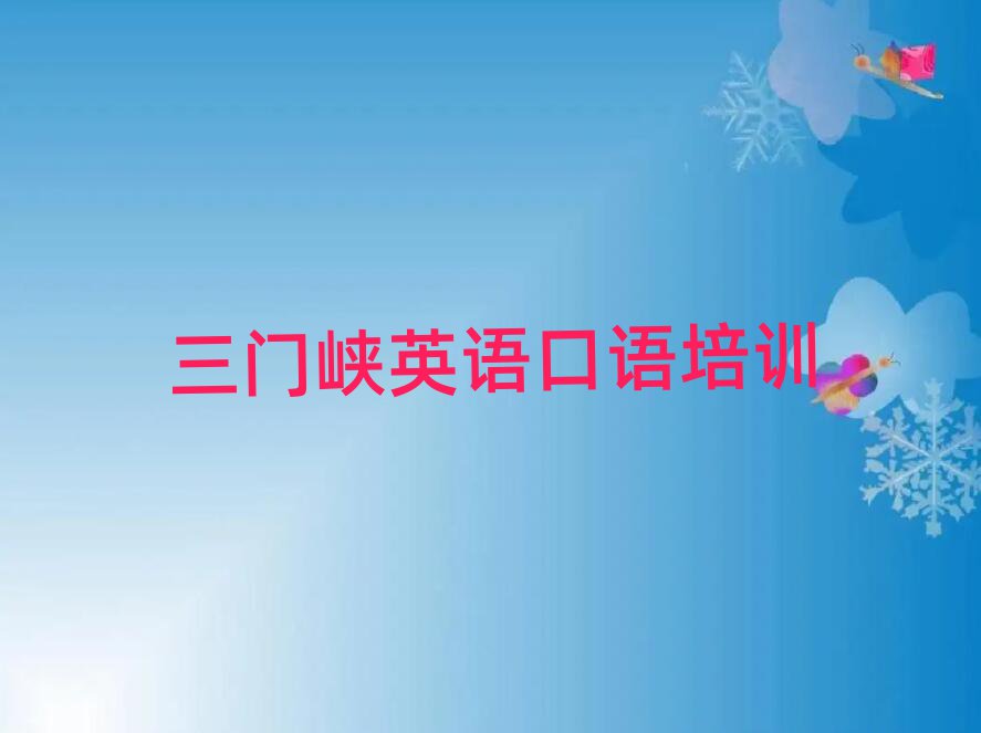 三門峽湖濱區(qū)哪學英語口語好榜首揭秘一覽詳細名單