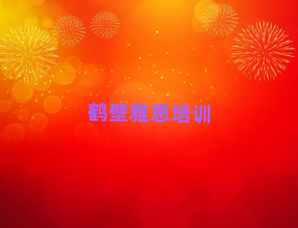 鶴壁鶴山區(qū)學(xué)雅思哪家學(xué)校好排名近期更新
