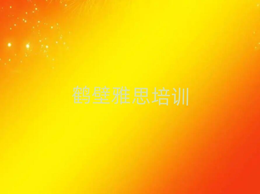 鶴壁鶴山區(qū)學(xué)雅思哪家學(xué)校好排名近期更新