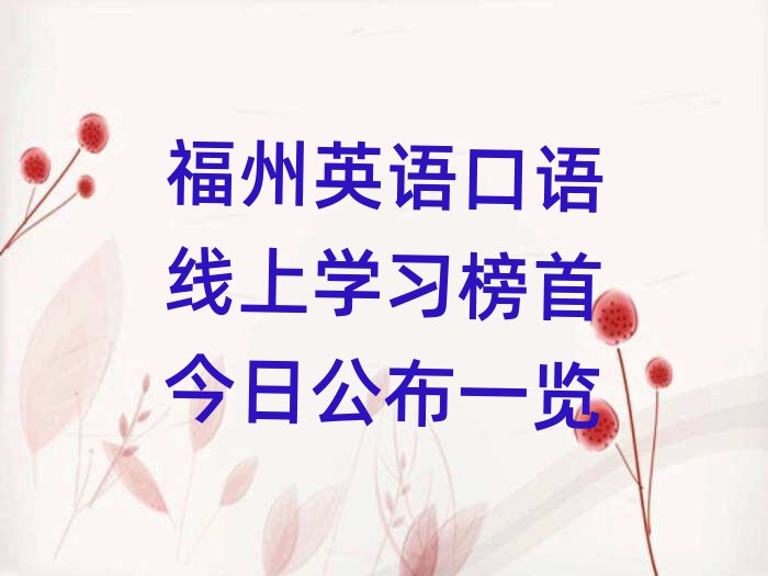 福州英語口語線上學(xué)習(xí)榜首今日公布一覽