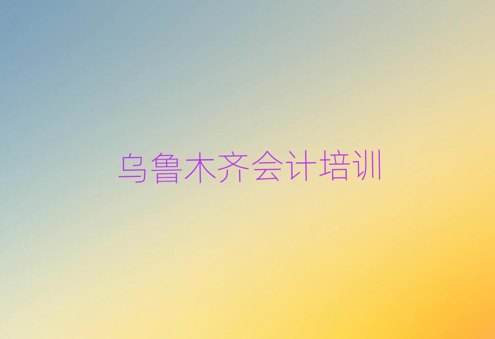 烏魯木齊會計學校地址名單榜首一覽