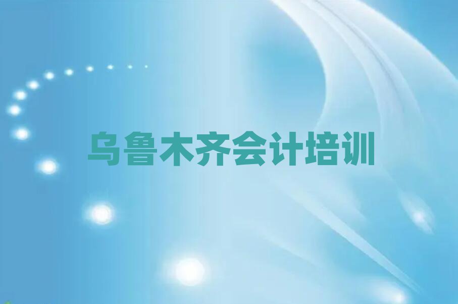 烏魯木齊會計學校地址名單榜首一覽