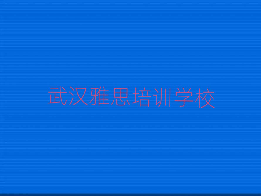 武漢學(xué)雅思十大排行