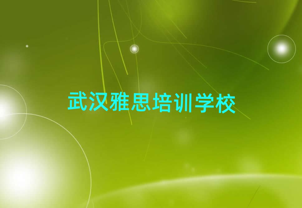 武漢學(xué)雅思十大排行