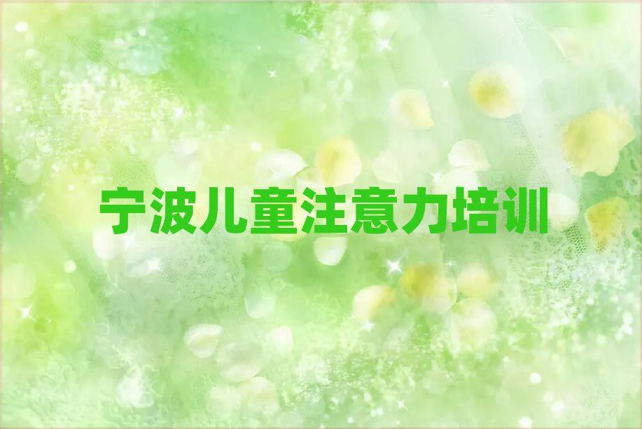 2025年寧波鄞州區(qū)孩子叛逆期培訓(xùn)機(jī)構(gòu)名單榜首精選出爐