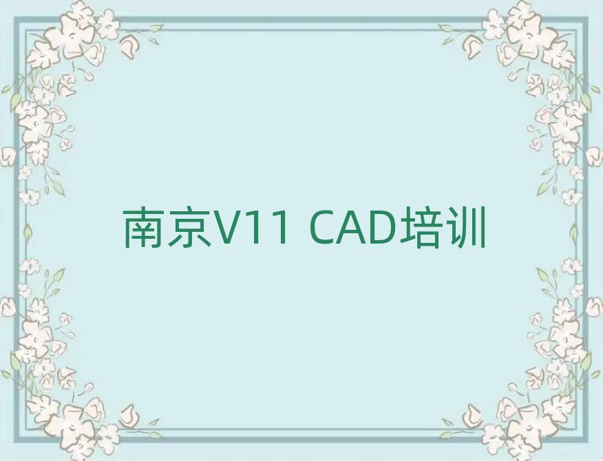 2025ϾĘǅ^(q)ČW(xu)V11 CADʮһ[Rx