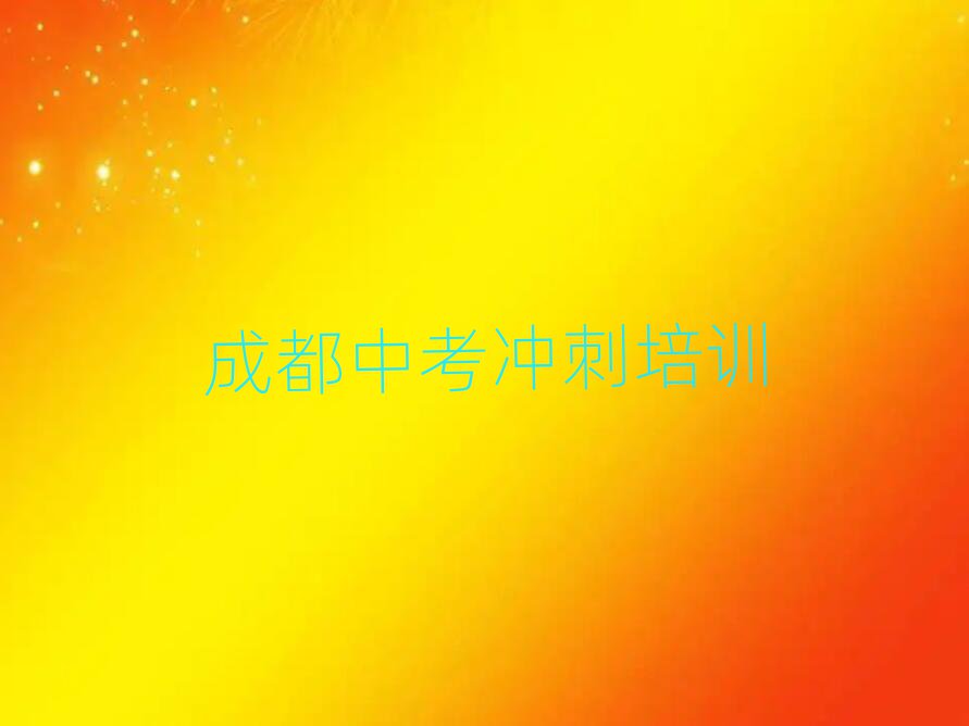 成都成華區(qū)線上中考沖刺培訓班人氣排行榜一覽表