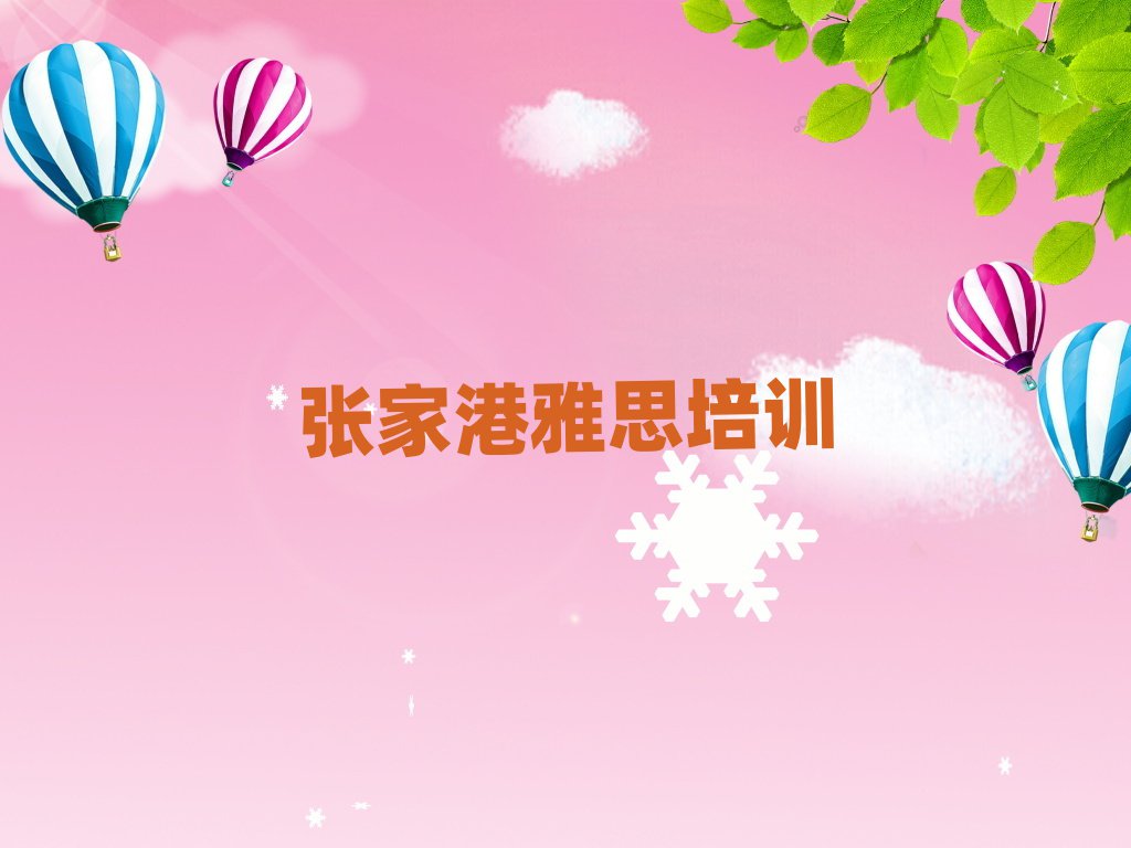 7月張家港雅思網(wǎng)上課程十大名單排名甄選