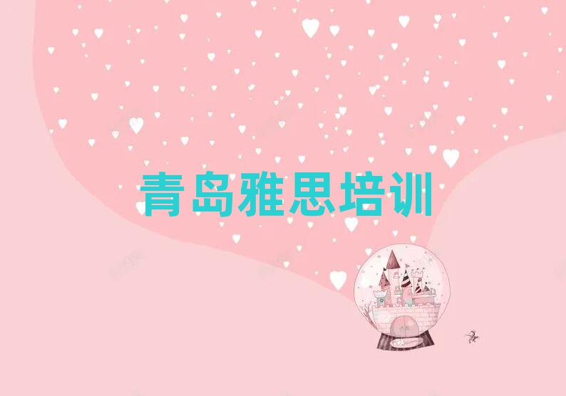 2025年青島市北區(qū)雅思網(wǎng)絡(luò)培訓(xùn)排名近期更新