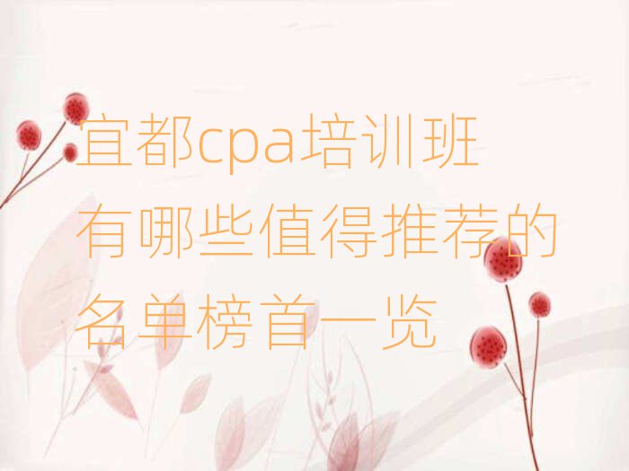 宜都cpa培訓(xùn)班有哪些值得推薦的名單榜首一覽