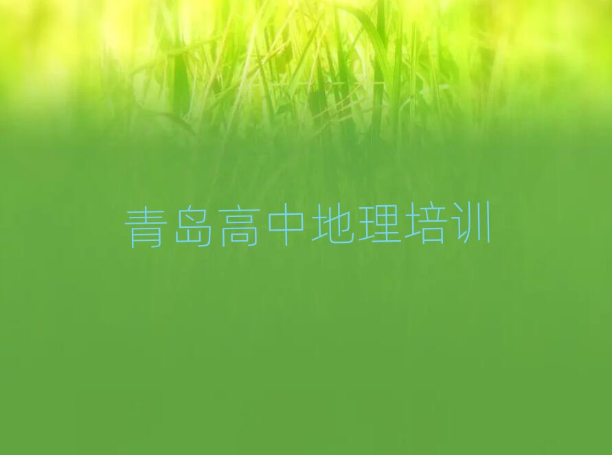 青島市北區(qū)高中地理培訓多少錢人氣排行榜一覽表