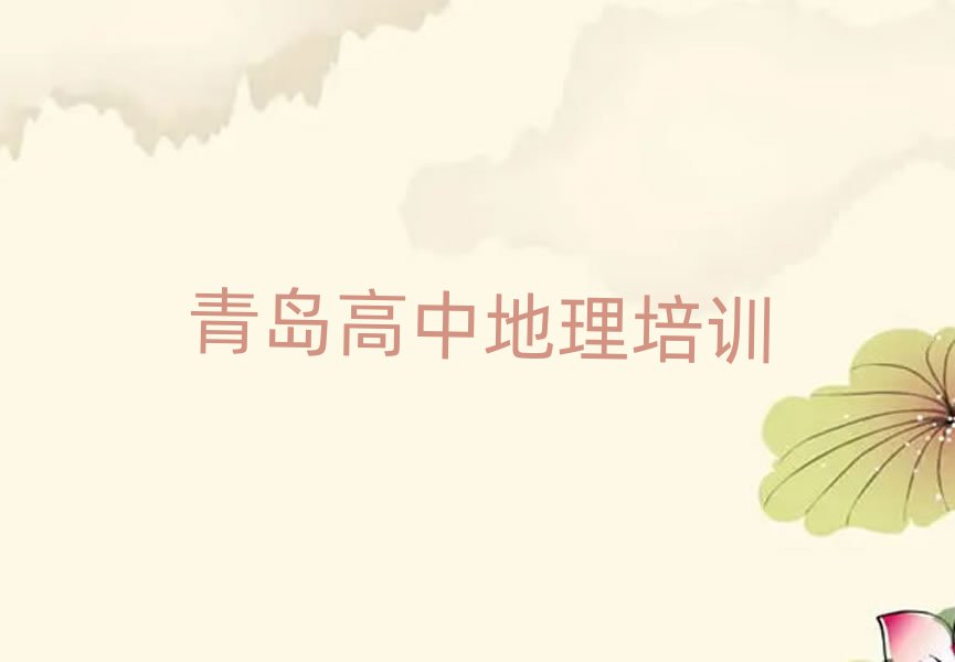 青島市北區(qū)高中地理培訓多少錢人氣排行榜一覽表