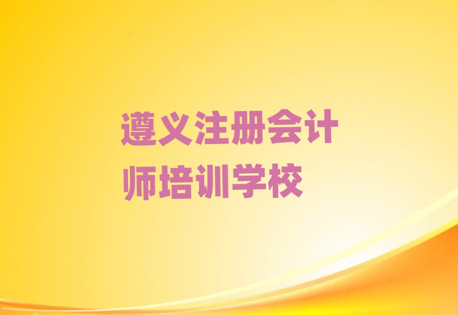 遵義注冊會計師網(wǎng)絡(luò)教學(xué)名單精選一覽