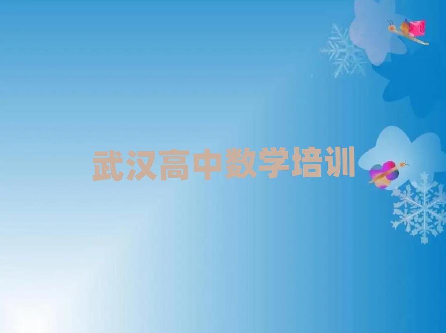 武漢東西湖區(qū)比較好的高中數(shù)學(xué)學(xué)校排名口碑好的