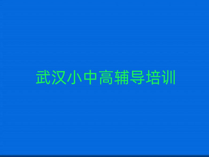 武漢東西湖區(qū)比較好的高中數(shù)學(xué)學(xué)校排名口碑好的