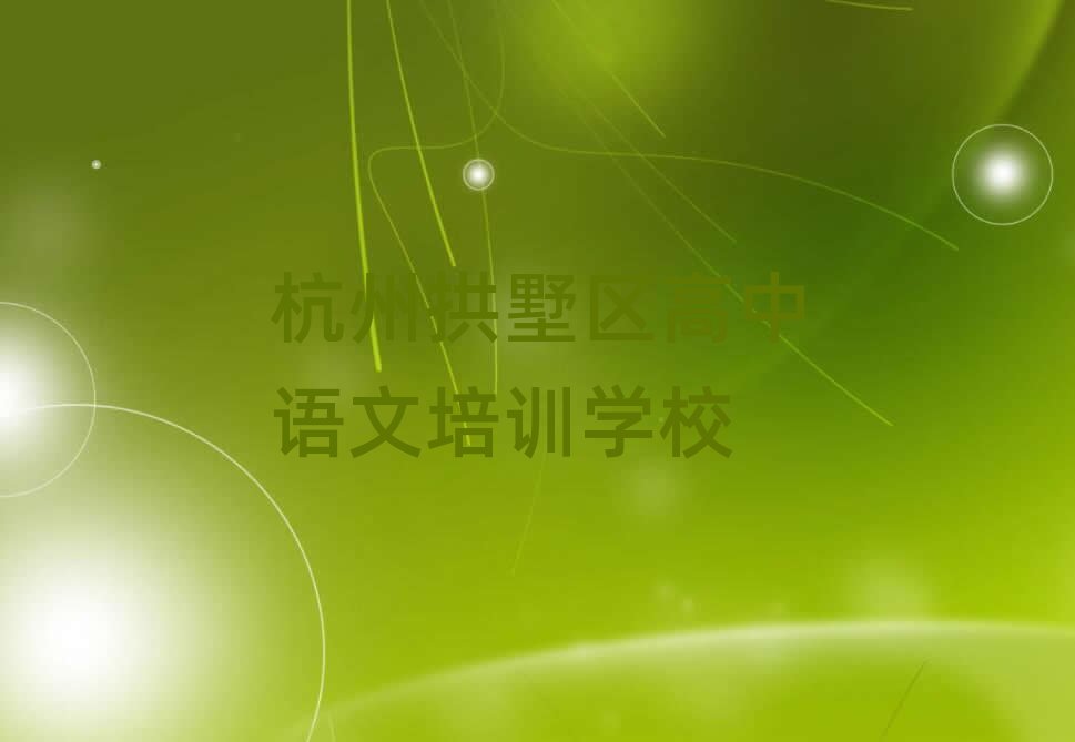 杭州拱墅區(qū)高中語文培訓哪家好名單總覽公布一覽表