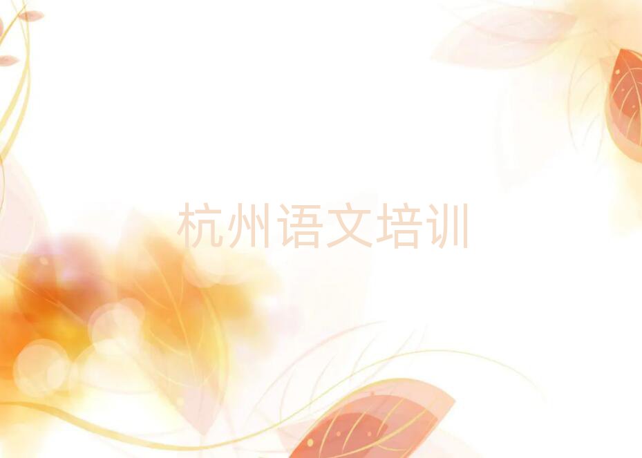 杭州拱墅區(qū)高中語文培訓哪家好名單總覽公布一覽表