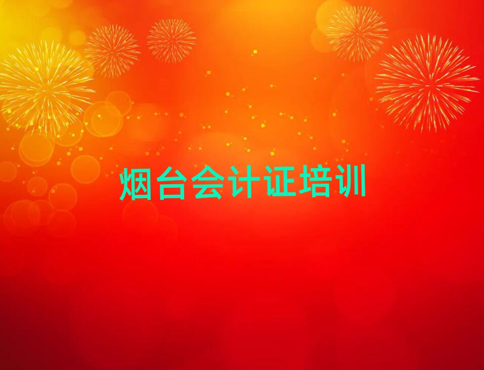 2025煙臺福山區(qū)有會計證學校嗎排名口碑好的