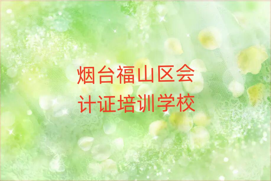 2025煙臺福山區(qū)有會計證學校嗎排名口碑好的