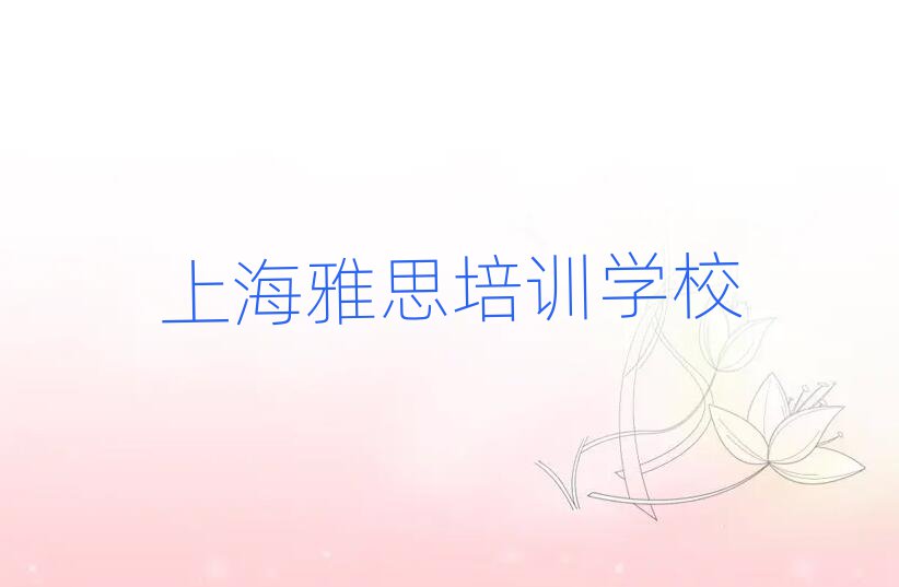 上海在哪學(xué)雅思排名公布