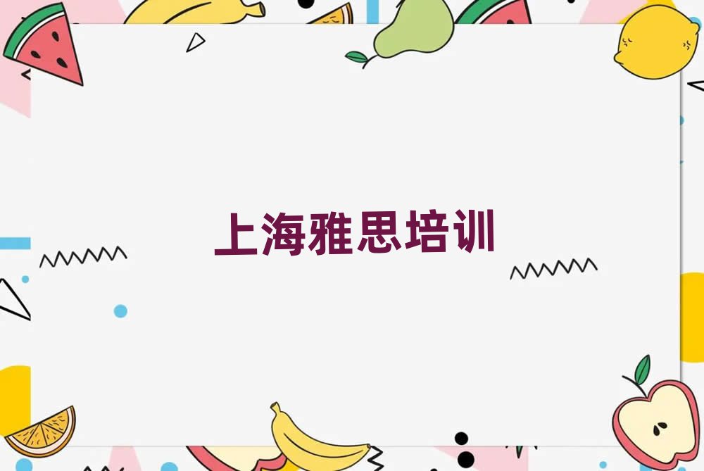 上海在哪學(xué)雅思排名公布