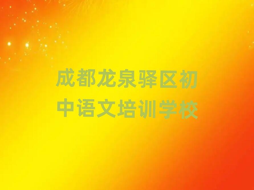 成都龍泉驛區(qū)那里學(xué)初中語文好榜首揭秘一覽詳細(xì)名單