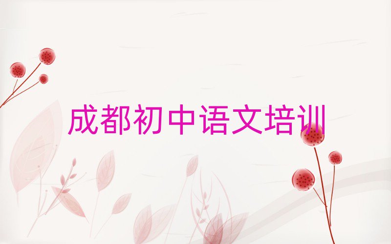 成都龍泉驛區(qū)那里學(xué)初中語文好榜首揭秘一覽詳細(xì)名單