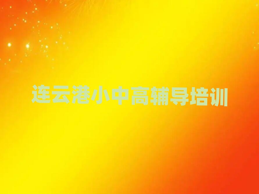 連云港贛榆區(qū)初中物理網(wǎng)上學(xué)習(xí)一覽