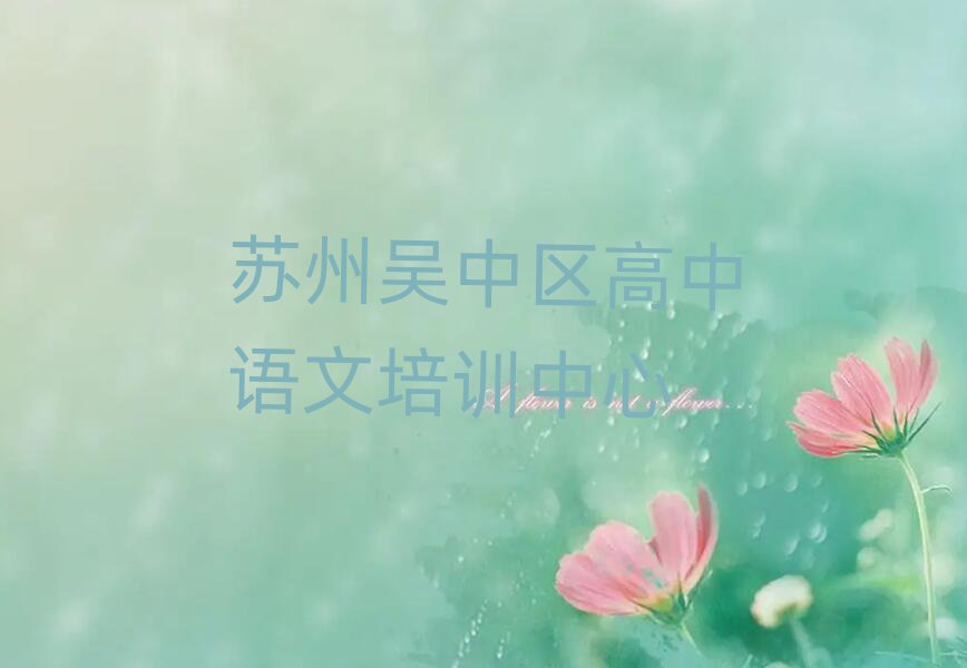 蘇州吳中區(qū)哪家高中語文學(xué)校好