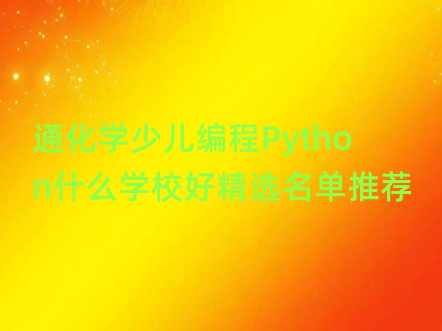 ͨكPythonΌW(xu)I