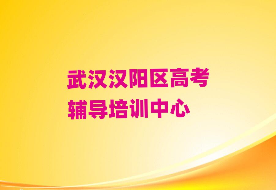 武漢漢陽區(qū)學高考輔導哪家好一覽