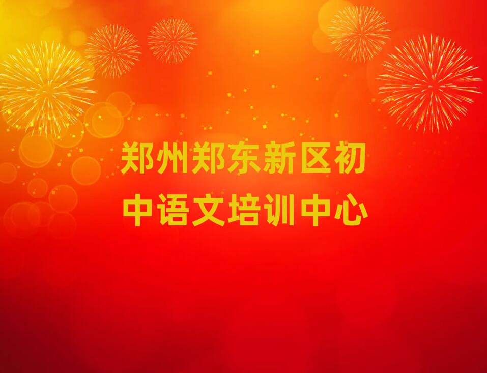 鄭州鄭東新區(qū)學(xué)初中語(yǔ)文去哪里好今日一覽公布