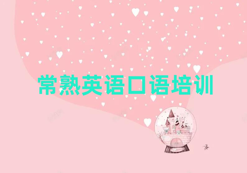 常熟英語口語在線學(xué)習(xí)榜單一覽推薦排行榜