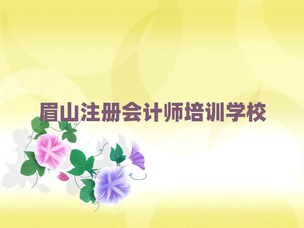 眉山注冊會計師培訓排名近期更新
