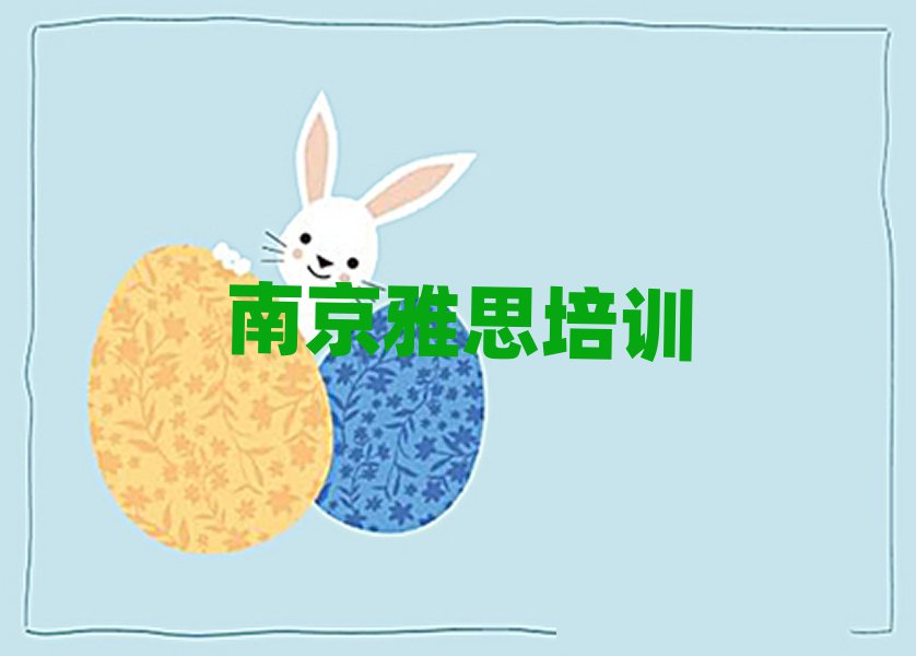 南京哪學雅思好名單榜首出爐