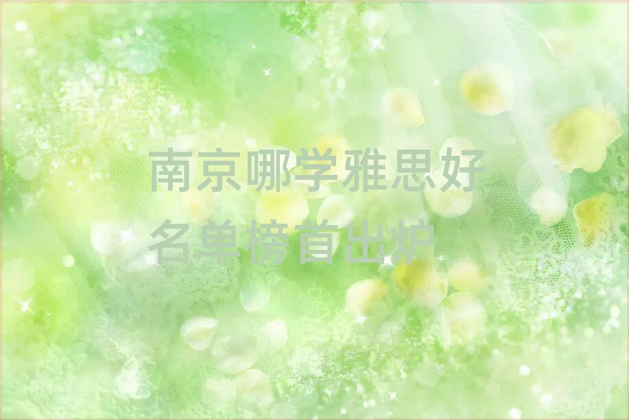 南京哪學雅思好名單榜首出爐