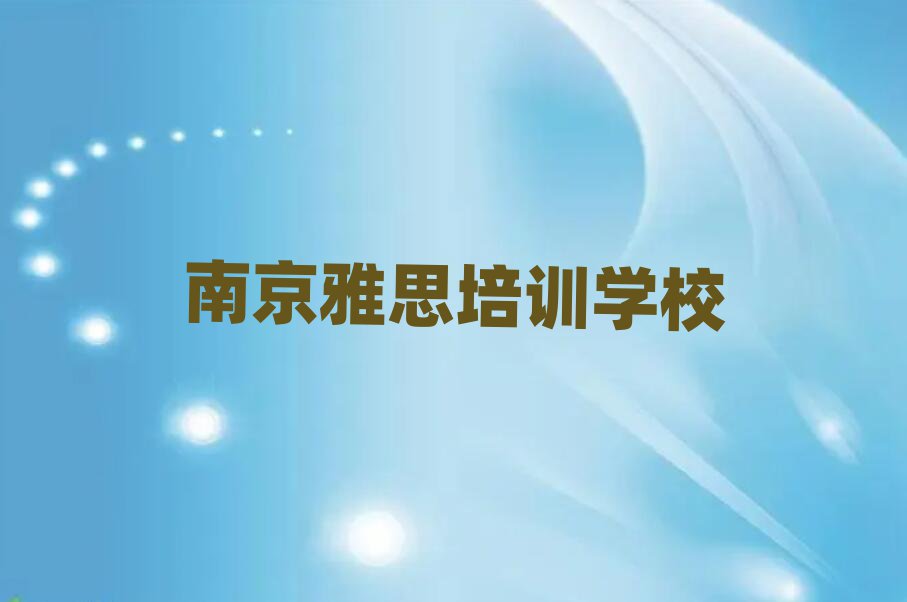 南京哪學雅思好名單榜首出爐