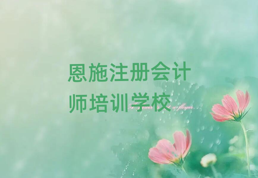 恩施什么注冊(cè)會(huì)計(jì)師培訓(xùn)學(xué)校好今日一覽公布