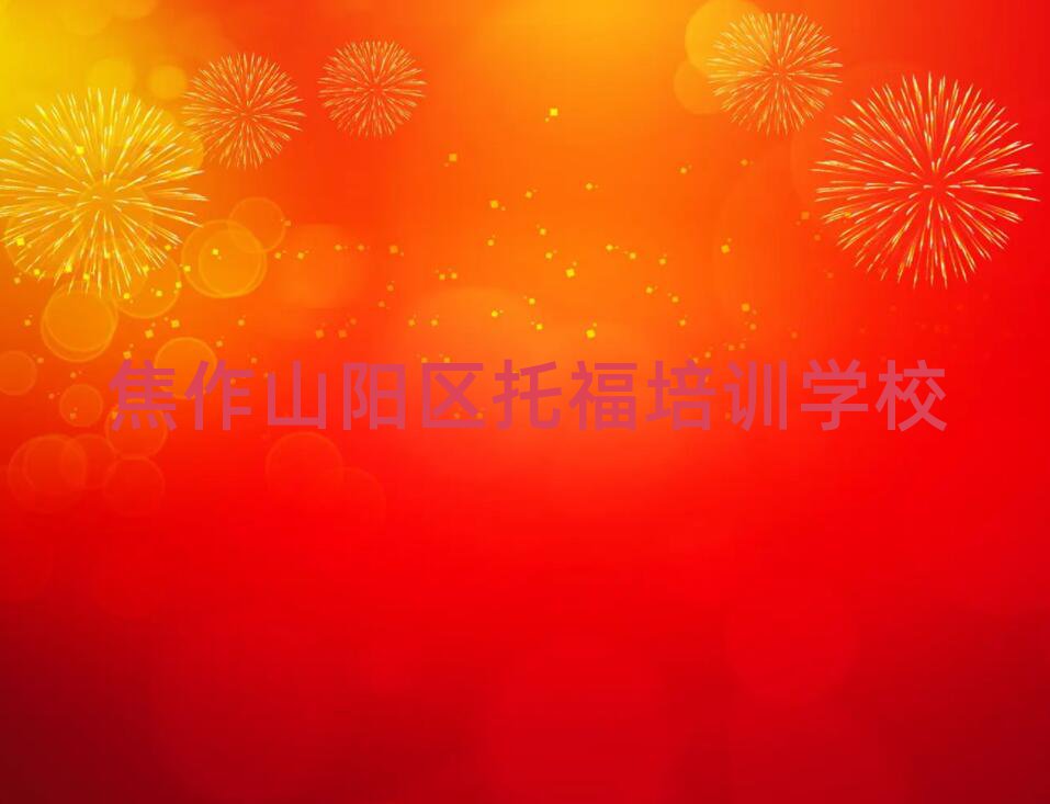 焦作山陽區(qū)哪里可以學(xué)托福十大名單排名甄選