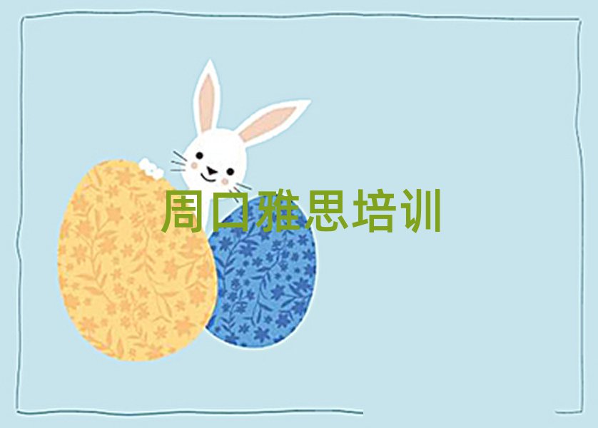 周口川匯區(qū)學(xué)雅思的好學(xué)校