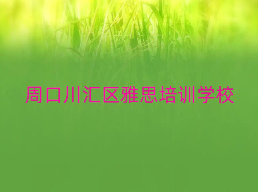 周口川匯區(qū)學(xué)雅思的好學(xué)校