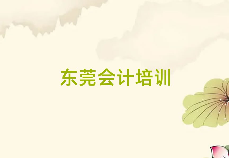 東莞會計網(wǎng)上培訓十大排行