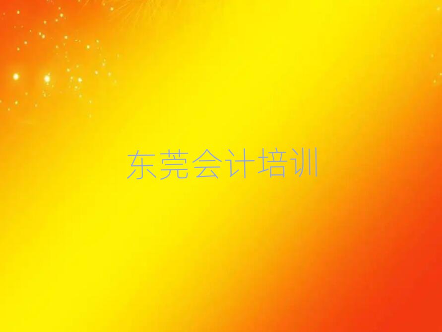 東莞會計網(wǎng)上培訓十大排行