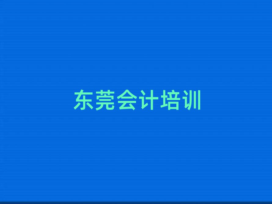 東莞會計網(wǎng)上培訓十大排行