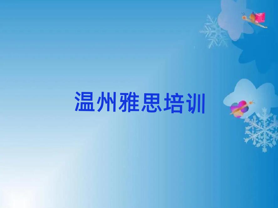 溫州鹿城區(qū)好的雅思培訓(xùn)班名單總覽公布一覽表