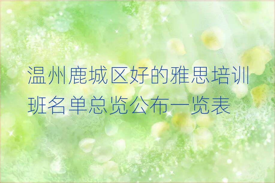 溫州鹿城區(qū)好的雅思培訓(xùn)班名單總覽公布一覽表